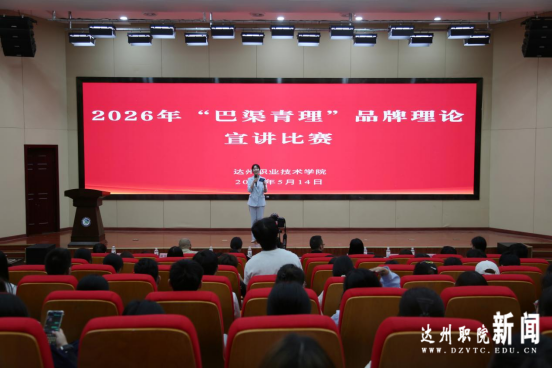 我校举办2026年“巴渠青理”品牌理论宣讲比赛