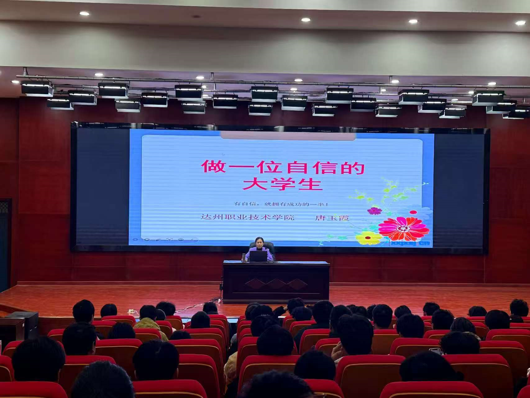 “赋能心灵成长 培育自信品格”——《做一位自信的大学生》专题心理学讲座顺利举行