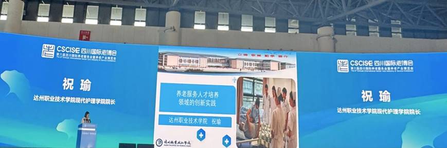 以专业育英才，以创新展风采—达职院在省老博会上推介养老人才培养模式